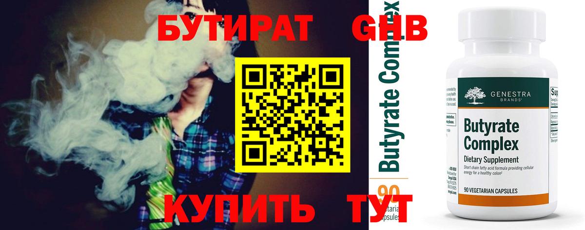 БУТИРАТ оксибутират Бердск