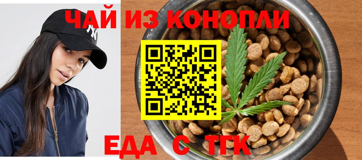 Еда ТГК конопля  Вход с VPN  Бердск 