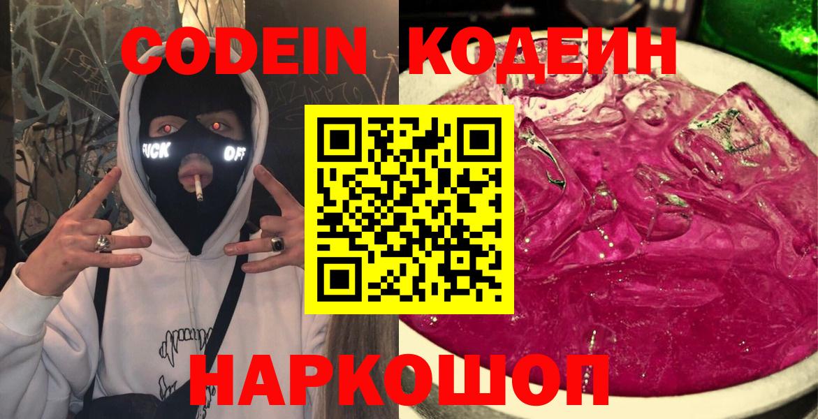 Кодеин напиток Lean (лин)  наркота  Кодеиновый сироп Lean напиток Lean (лин)  Бердск  Вход с VPN 
