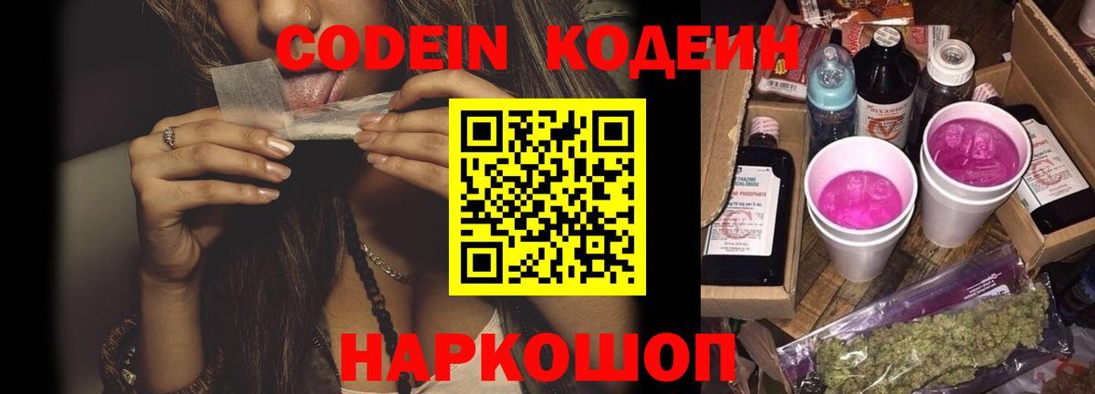 Codein напиток Lean (лин) Бердск